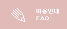 ̿ȳ FAQ